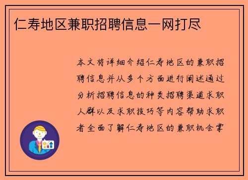 仁寿地区兼职招聘信息一网打尽