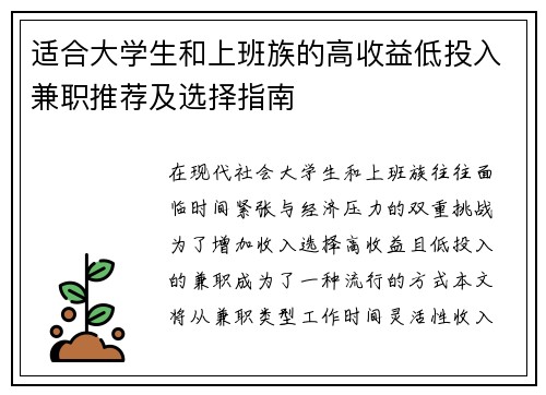 适合大学生和上班族的高收益低投入兼职推荐及选择指南