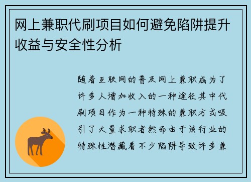 网上兼职代刷项目如何避免陷阱提升收益与安全性分析