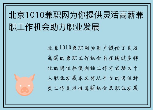 北京1010兼职网为你提供灵活高薪兼职工作机会助力职业发展