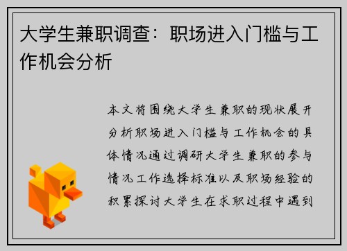 大学生兼职调查：职场进入门槛与工作机会分析