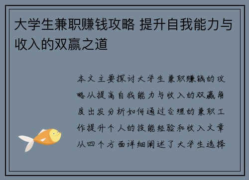 大学生兼职赚钱攻略 提升自我能力与收入的双赢之道