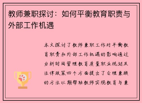 教师兼职探讨：如何平衡教育职责与外部工作机遇