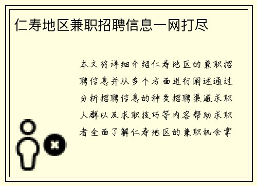 仁寿地区兼职招聘信息一网打尽