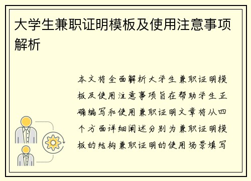 大学生兼职证明模板及使用注意事项解析