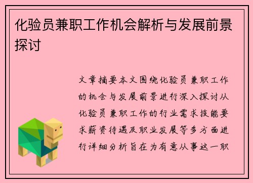 化验员兼职工作机会解析与发展前景探讨