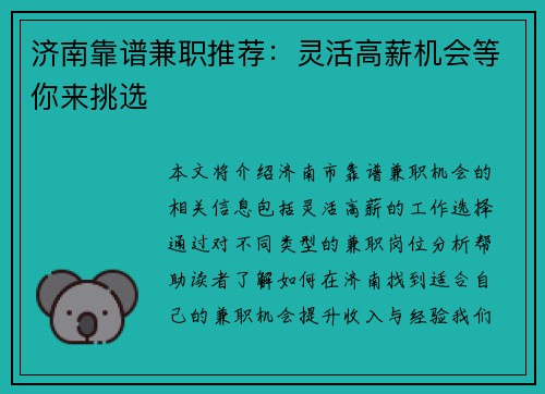 济南靠谱兼职推荐：灵活高薪机会等你来挑选
