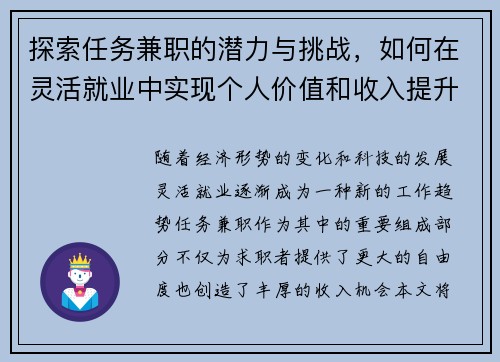 探索任务兼职的潜力与挑战，如何在灵活就业中实现个人价值和收入提升