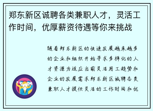 郑东新区诚聘各类兼职人才，灵活工作时间，优厚薪资待遇等你来挑战