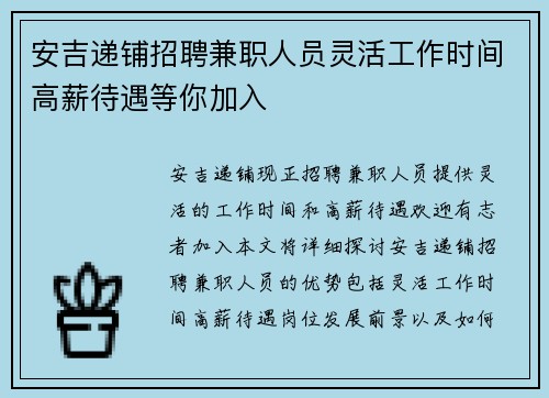 安吉递铺招聘兼职人员灵活工作时间高薪待遇等你加入