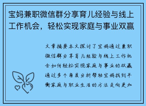 宝妈兼职微信群分享育儿经验与线上工作机会，轻松实现家庭与事业双赢