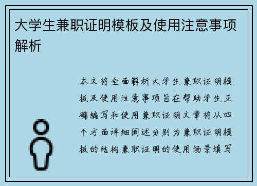 大学生兼职证明模板及使用注意事项解析