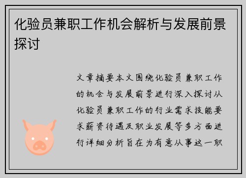 化验员兼职工作机会解析与发展前景探讨
