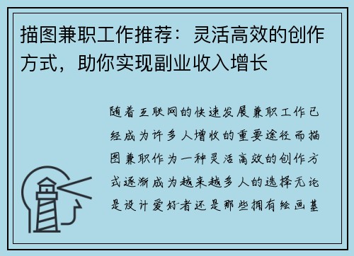 描图兼职工作推荐：灵活高效的创作方式，助你实现副业收入增长