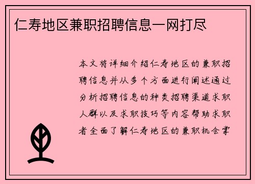 仁寿地区兼职招聘信息一网打尽