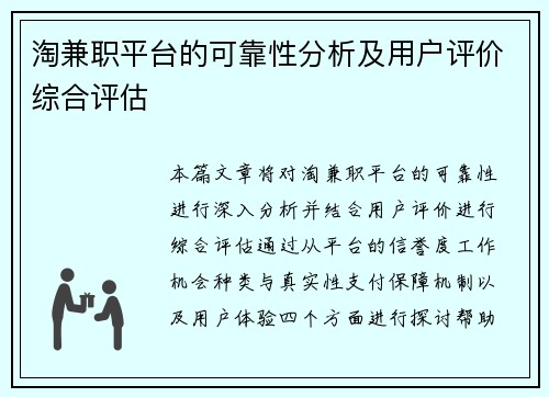 淘兼职平台的可靠性分析及用户评价综合评估