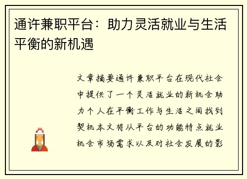 通许兼职平台：助力灵活就业与生活平衡的新机遇
