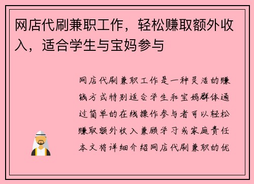 网店代刷兼职工作，轻松赚取额外收入，适合学生与宝妈参与