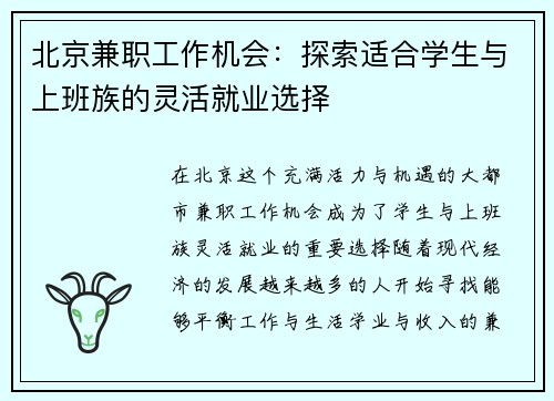 北京兼职工作机会：探索适合学生与上班族的灵活就业选择