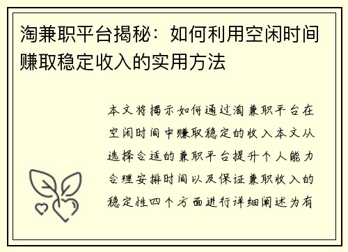 淘兼职平台揭秘：如何利用空闲时间赚取稳定收入的实用方法