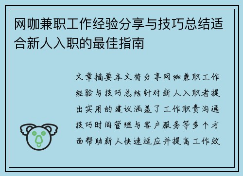 网咖兼职工作经验分享与技巧总结适合新人入职的最佳指南