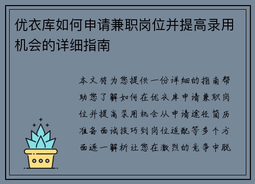 优衣库如何申请兼职岗位并提高录用机会的详细指南