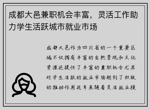 成都大邑兼职机会丰富，灵活工作助力学生活跃城市就业市场