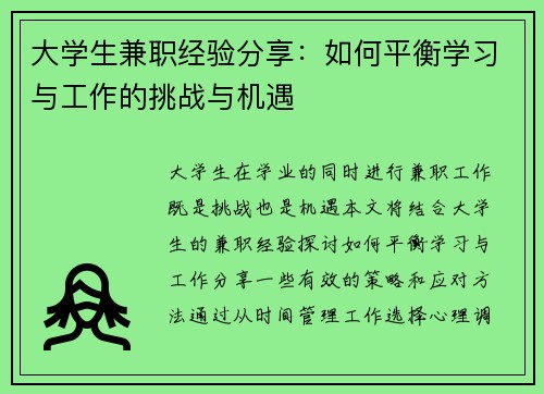 大学生兼职经验分享：如何平衡学习与工作的挑战与机遇