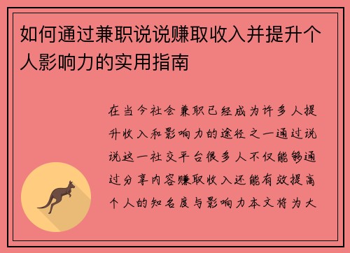 如何通过兼职说说赚取收入并提升个人影响力的实用指南