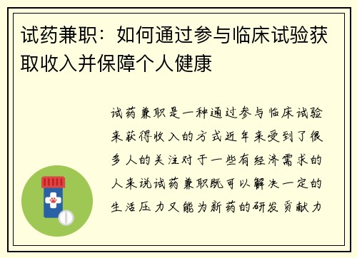 试药兼职：如何通过参与临床试验获取收入并保障个人健康