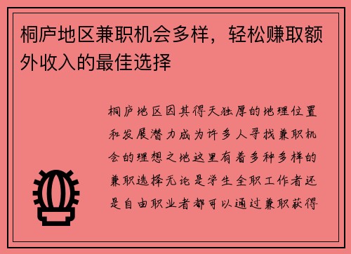 桐庐地区兼职机会多样，轻松赚取额外收入的最佳选择