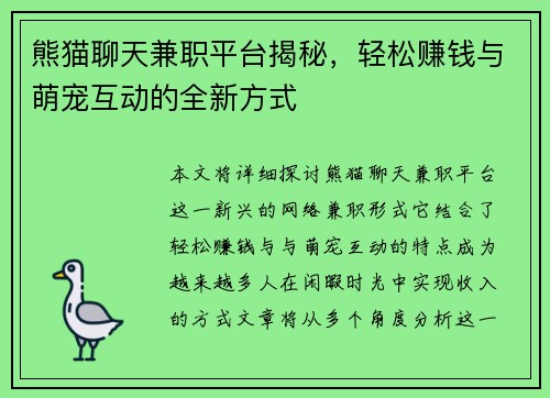 熊猫聊天兼职平台揭秘，轻松赚钱与萌宠互动的全新方式