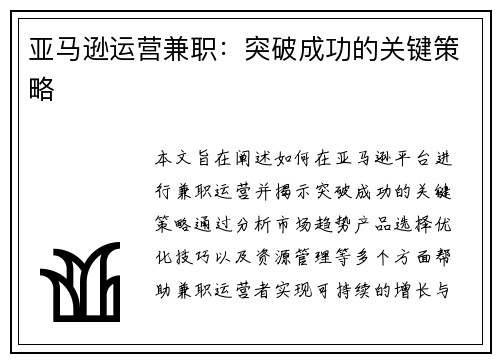 亚马逊运营兼职：突破成功的关键策略
