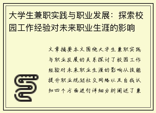 大学生兼职实践与职业发展：探索校园工作经验对未来职业生涯的影响