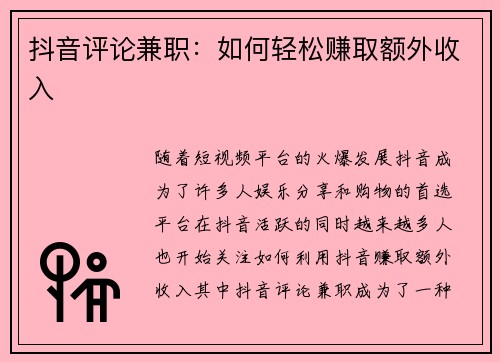 抖音评论兼职：如何轻松赚取额外收入