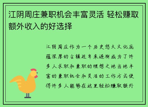 江阴周庄兼职机会丰富灵活 轻松赚取额外收入的好选择