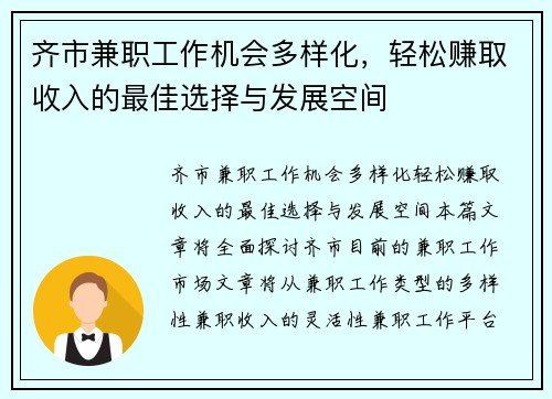 齐市兼职工作机会多样化，轻松赚取收入的最佳选择与发展空间