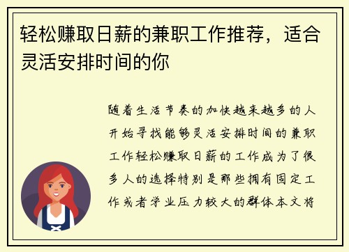 轻松赚取日薪的兼职工作推荐，适合灵活安排时间的你