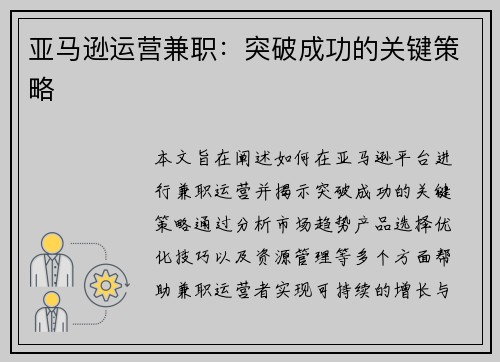 亚马逊运营兼职：突破成功的关键策略