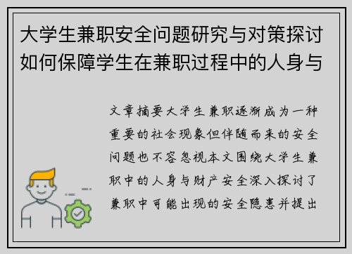 大学生兼职安全问题研究与对策探讨如何保障学生在兼职过程中的人身与财产安全