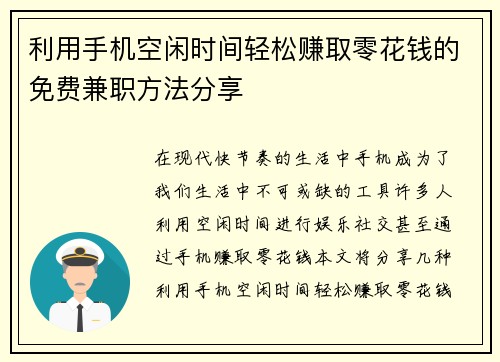利用手机空闲时间轻松赚取零花钱的免费兼职方法分享