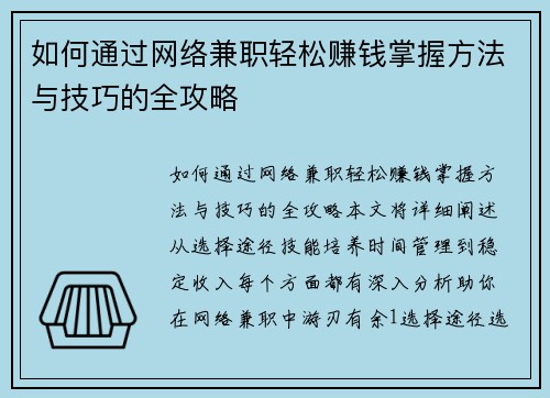 如何通过网络兼职轻松赚钱掌握方法与技巧的全攻略