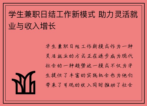 学生兼职日结工作新模式 助力灵活就业与收入增长