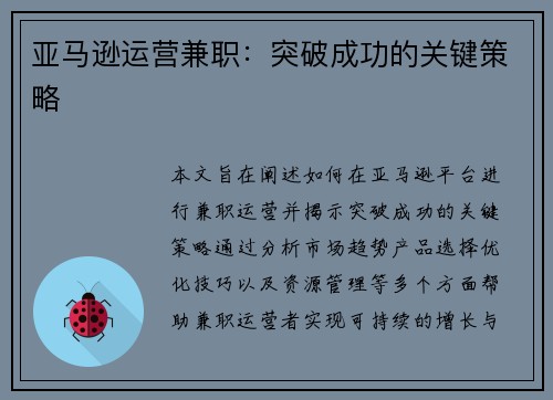 亚马逊运营兼职：突破成功的关键策略