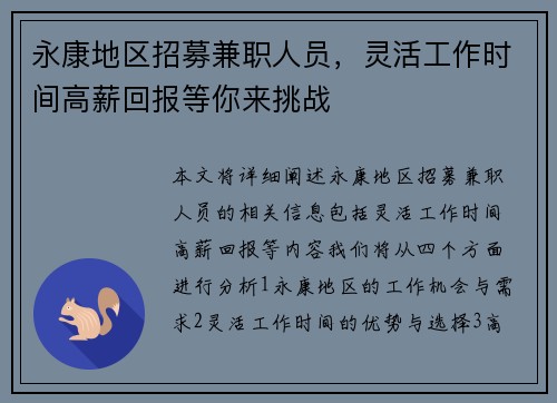 永康地区招募兼职人员，灵活工作时间高薪回报等你来挑战