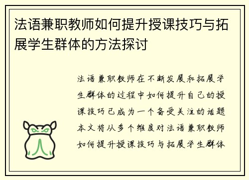 法语兼职教师如何提升授课技巧与拓展学生群体的方法探讨