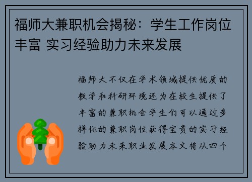 福师大兼职机会揭秘：学生工作岗位丰富 实习经验助力未来发展