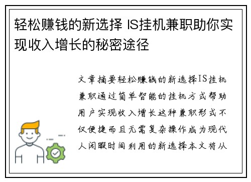 轻松赚钱的新选择 IS挂机兼职助你实现收入增长的秘密途径