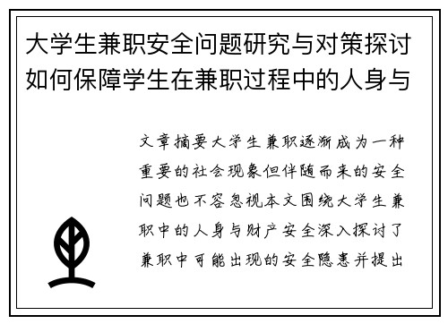 大学生兼职安全问题研究与对策探讨如何保障学生在兼职过程中的人身与财产安全
