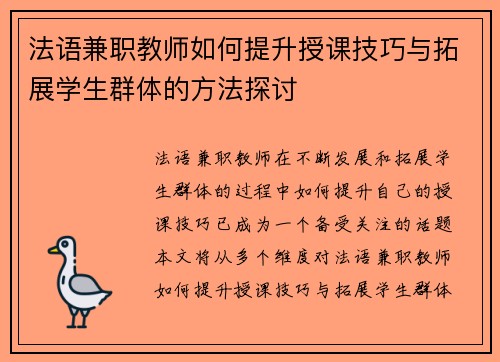 法语兼职教师如何提升授课技巧与拓展学生群体的方法探讨